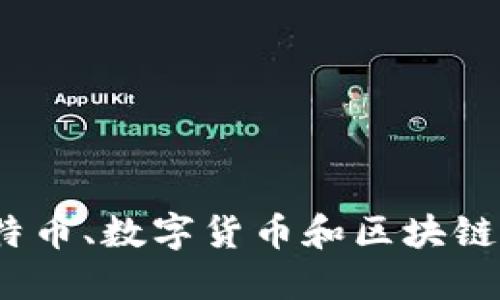 比特派：了解比特币、数字货币和区块链技术的全景指南