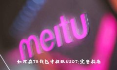 如何在TB钱包中提现USDT：完整指南