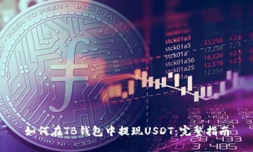 如何在TB钱包中提现USDT：完整指南