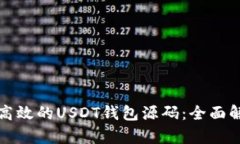 如何构建安全高效的USDT钱包源码：全面解析与最