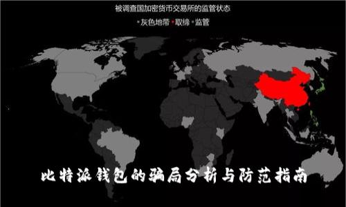 比特派钱包的骗局分析与防范指南