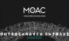 如何顺利下载安装比特派中文版：详细步骤与注