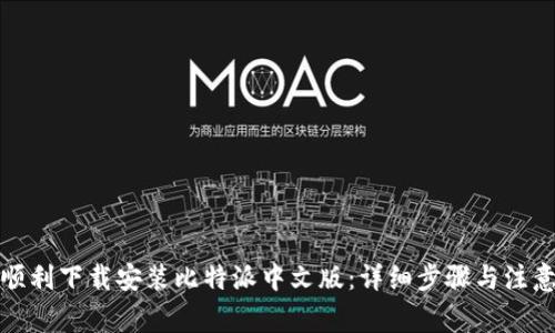 如何顺利下载安装比特派中文版：详细步骤与注意事项