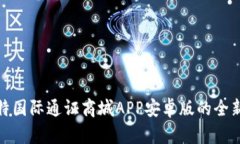 探索比特国际通证商城APP安卓版的全新可能性