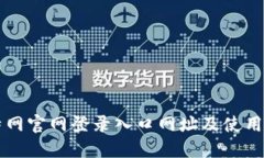 比特网官网登录入口网址及使用指南