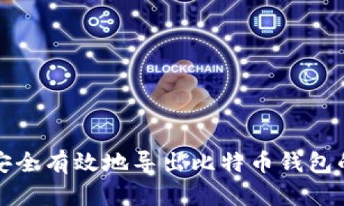 如何安全有效地导出比特币钱包的私钥