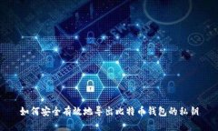 如何安全有效地导出比特币钱包的私钥