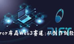 深入解析Mirror布局Web3赛道：从创作到经济的全景