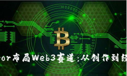 深入解析Mirror布局Web3赛道：从创作到经济的全景视角