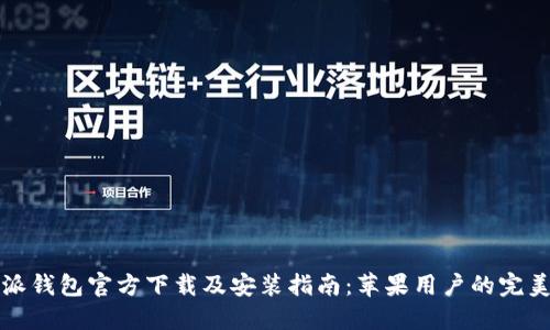 比特派钱包官方下载及安装指南：苹果用户的完美选择