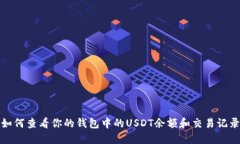 如何查看你的钱包中的USDT余额和交易记录