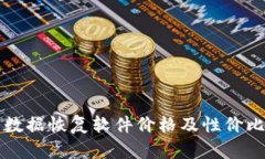 比特数据恢复软件价格及