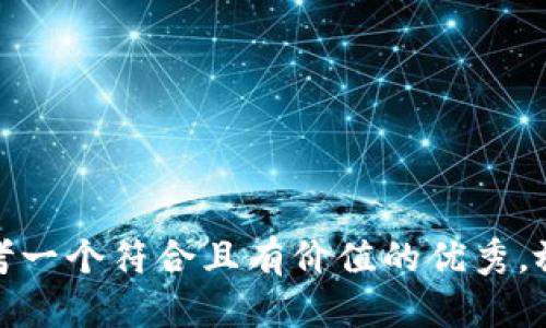 思考一个符合且有价值的优秀，放进
