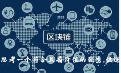思考一个符合且有价值的