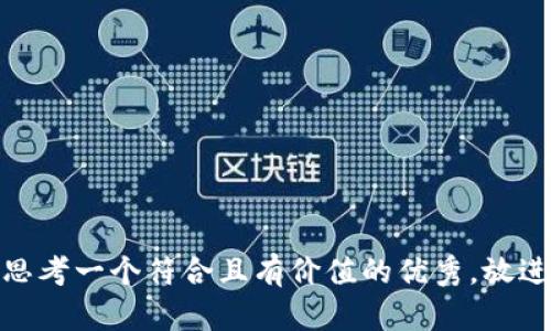 思考一个符合且有价值的优秀，放进