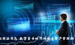 比特派钱包：数字货币时代的安全资产管理助手