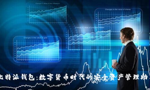 比特派钱包：数字货币时代的安全资产管理助手