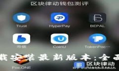 比特钱包下载安装最新版本：全面指南与技巧
