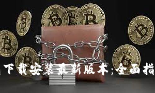 比特钱包下载安装最新版本：全面指南与技巧