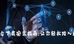  比特国际网交易平台下载安装指南：让你轻松踏