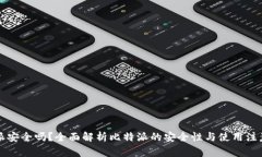 比特派安全吗？全面解析比特派的安全性与使用