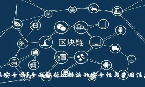 比特派安全吗？全面解析比特派的安全性与使用注意事项