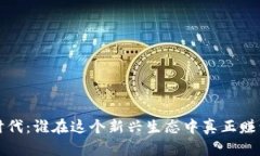 Web3时代：谁在这个新兴生