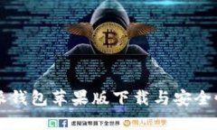 比特派钱包苹果版下载与安全性分析