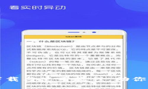 详尽的比特钱包下载与使用教程，助你轻松管理数字资产