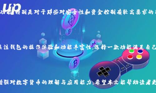 bmiaozi比特派钱包与imToken的全面比较与使用指南/bmiaozi
比特派钱包, imToken, 数字钱包, 加密货币/guanjianci

引言

随着加密货币的迅猛发展，越来越多的人开始接触数字资产。对于新手及资深爱好者而言，选择一款合适的钱包显得尤为重要。在众多数字钱包中，比特派钱包和imToken无疑是备受关注的两个选项。本文将深入分析这两款钱包的特点、优势及适用性，以帮助用户选择最适合自己的数字钱包。


比特派钱包的特点

比特派钱包（BitPie Wallet）是一款多合约数字资产钱包，支持多个主流公链及其上的各种Token。它的界面用户友好，适合所有级别的用户群体。不仅如此，比特派钱包还具备以下几个特点：


1. **多链支持**：比特派钱包不仅支持以太坊（Ethereum）及其众多ERC20代币，还支持比特币（Bitcoin）、EOS、TRON等多种区块链，满足用户的多元化需求。


2. **安全性高**：比特派钱包通过冷存储和多重签名技术确保用户资产的安全。此外，用户的私钥由用户自己掌控，大幅提高了安全性。


3. **界面友好**：比特派钱包的用户界面设计，即使是完全没有经验的新手也能快速上手。功能模块清晰，操作流畅。


4. **丰富的功能**：除了基础的资产管理功能，比特派钱包还提供了多种扩展功能，如DApp浏览器、市场分析、交易所连接等，增强了用户的使用体验。


imToken钱包的特点

imToken是一款易于使用、功能丰富的数字钱包，支持以太坊及其ERC20代币，同时也提供了对比特币（BTC）和比特现金（BCH）的支持。以下是imToken的一些特色：


1. **简洁的操作流程**：imToken在用户体验设计上非常注重，了交易流程，用户可以轻松完成各种操作，比如转账、收款等。


2. **去中心化**：imToken强调去中心化理念，用户始终掌控自己的私钥及资金，让用户在交易时能够保持匿名与安全。


3. **多项目支持**：imToken不仅支持加密货币的存储，还提供了对去中心化金融（DeFi）项目的支持。用户可以通过钱包直接参与DeFi生态系统。


4. **强大的社区支持**：imToken的社区非常活跃，用户可以在社区中获取大量信息和帮助，也可以与开发团队进行互动反馈。


比特派钱包与imToken的对比

在选择一个数字钱包时，用户不仅需要考虑钱包的安全性和功能，还应该关注其使用的便捷性和社区支持情况。比特派钱包与imToken在多个方面存在差异，我们可以从以下几个方面进行对比：


h41. 安全性/h4

比特派钱包通过冷存储和多重签名保障资产安全，而imToken则注重用户私钥的管理，使得用户对自己的资产拥有绝对控制权。在这方面，两款钱包都表现出色，但用户的安全意识仍然是最关键的一环。


h42. 用户体验/h4

比特派钱包的界面设计追求简洁易用，适合新手。imToken则在操作流程上进行了，旨在减少用户的操作复杂度。总体来看，二者都在用户体验方面做得相当出色，用户可根据个人的习惯选择。


h43. 功能丰富性/h4

比特派钱包提供了多链支持和丰富的DApp功能，而imToken则在DeFi项目上有着更好的适配体验。这使得用户在选择钱包时可以考虑他们的实际需求。


h44. 社区支持情况/h4

imToken拥有一个活跃的社区，用户可以从中获得诸多信息。而比特派钱包在社区互动上较少，用户的主动性更强。选择钱包时，用户可以结合自身对社区支持的重视程度进行选择。


相关问题与解答

问：比特派钱包如何保证用户的资产安全？

比特派钱包的安全机制主要包括几个方面。首先，比特派钱包采用了冷钱包和热钱包相结合的方式，用户资产绝大多数存储在冷钱包中，减少了被黑客攻击的风险。其次，用户的私钥由用户自己管理，不会存储在服务器中。此外，比特派钱包还采用了多重签名技术，为用户提供了额外的安全保障。整体而言，比特派钱包在安全机制上的设计非常严谨，也得到了许多用户的认可。建议用户在使用该钱包时仍需提高警惕，定期进行安全性检查。


问：imToken支持哪些类型的资产？

imToken支持多种加密货币，包括以太坊（Ethereum）及其ERC20、ERC721等衍生代币，同时也支持比特币（BTC）和比特现金（BCH）的存储与转账。近期，imToken还开始扩展对其他链的支持，用户可以通过钱包直接管理其在不同链上的资产。除了资产存储，imToken还为用户提供了参与DeFi项目的便利，如流动性挖矿、借贷等功能，使得用户的资产能够得到更好的配置与使用。


问：比特派钱包的目标用户群体有哪些？

比特派钱包的设计理念主要是为了服务于多链资产管理的用户，适合那些拥有多种加密货币或经常进行链间转换的用户。无论是新手还是资深用户，都能够在比特派钱包中找到适合自己的功能。特别是对于那些对安全性和资金控制有较高要求的用户，比特派钱包显得更具吸引力。此外，该钱包的界面友好，也使其成为新手入门的理想选择。


问：如何选择适合自己的数字钱包？

选择数字钱包时，用户应结合个人需求进行全面考虑。首先，安全性是第一要素，确保钱包采用多重安全机制和用户私钥管理。其次，根据自己的资产种类选择支持主要资产的钱包。用户还应关注钱包的操作体验和功能丰富性，选择一款功能满足自己使用需求的钱包。最后，社区的活跃度和支持也是重要因素，能够帮助用户获取信息和解决使用中的问题。总之，在选择数字钱包时，结合个人情况进行全面权衡，才能找到最满意的选择。


总结

比特派钱包和imToken都是这些年来备受推崇的数字钱包。它们各自有着独特的优点，用户在选择钱包时需要根据自己的实际需求进行判断。无论选择哪款钱包，用户都应时刻关注安全性，增强对数字货币的理解与应用能力。希望本文能帮助读者更好地了解比特派钱包与imToken，并做出更明智的选择。
