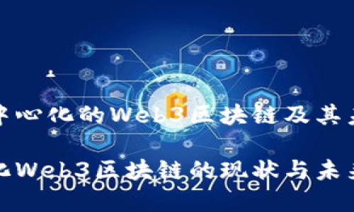 探索去中心化的Web3区块链及其未来发展

去中心化Web3区块链的现状与未来
