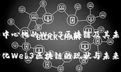 探索去中心化的Web3区块链及其未来发展去中心化