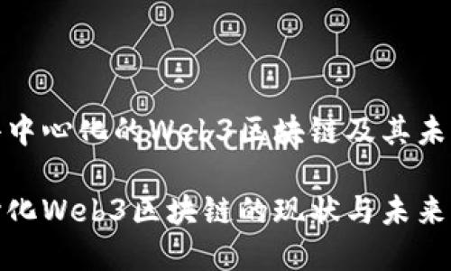 探索去中心化的Web3区块链及其未来发展

去中心化Web3区块链的现状与未来