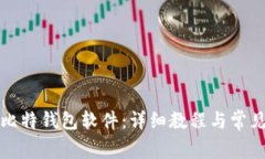 如何下载比特钱包软件：