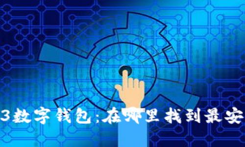 探究Web3数字钱包：在哪里找到最安全的选择