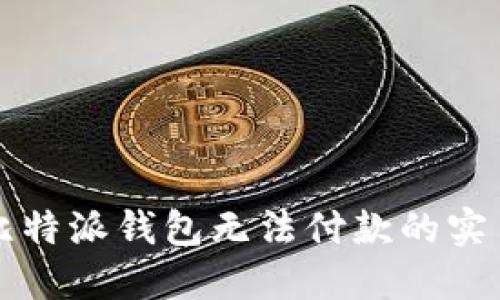 解决比特派钱包无法付款的实用指南