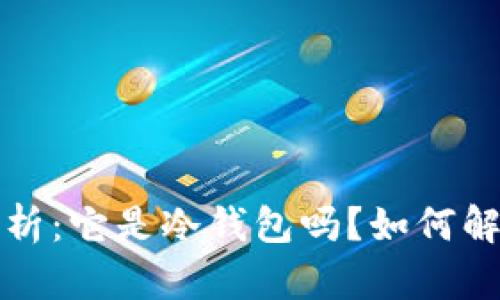 比特派钱包详细解析：它是冷钱包吗？如何解决无法使用的问题