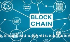 比特派钱包详细解析：它