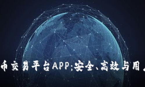 2023年最佳比特币交易平台APP：安全、高效与用户体验的完美结合
