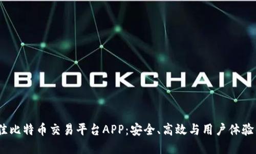 2023年最佳比特币交易平台APP：安全、高效与用户体验的完美结合