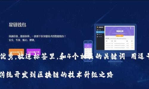 思考一个符合且有价值的优秀，放进标签里，和4个相关的关键词 用逗号分隔，关键词放进标签里：

前端工程师转行Web3：从传统开发到区块链的技术升级之路