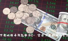 如何安全下载比特币钱包软件？- 官方下载指南与