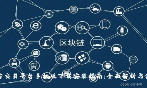 比特官方交易平台手机版下载安装指南：全面解析与使用体验