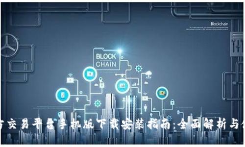 比特官方交易平台手机版下载安装指南：全面解析与使用体验