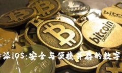 深入了解比特派iOS：安全