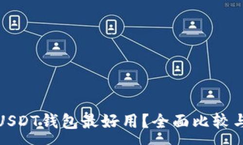 :
哪种USDT钱包最好用？全面比较与推荐