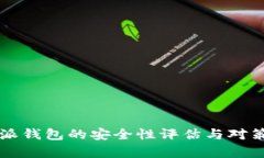比特派钱包的安全性评估