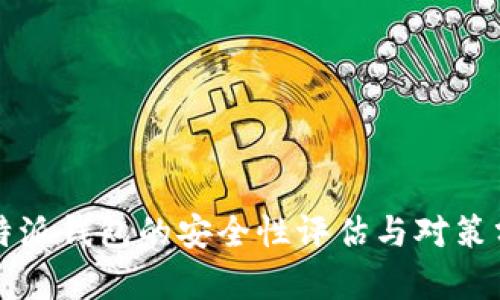 比特派钱包的安全性评估与对策分析