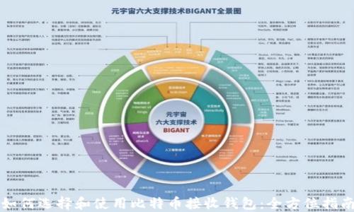 
如何选择和使用比特币接收钱包：全方位指南