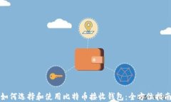 如何选择和使用比特币接收钱包：全方位指南